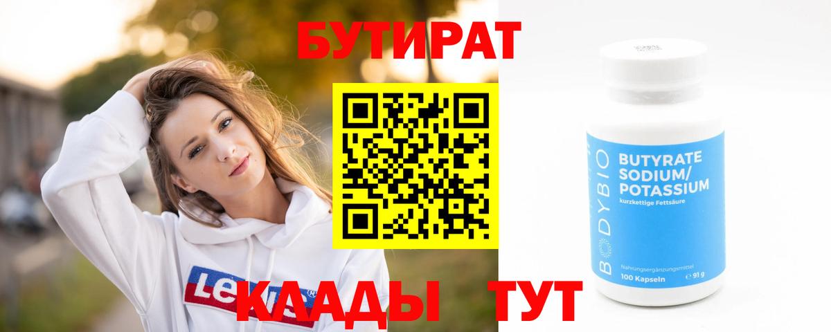 Южно-Сахалинск  Бутират 1.4BDO  Вход с VPN 