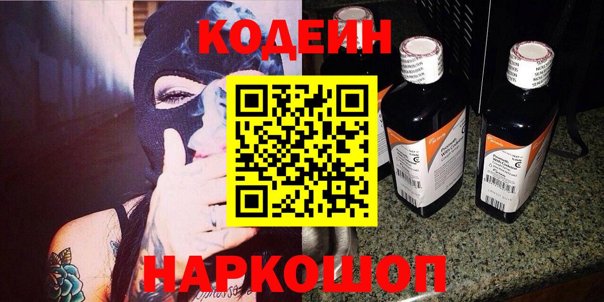 Южно-Сахалинск  Кодеин Purple Drank  Вход с VPN 